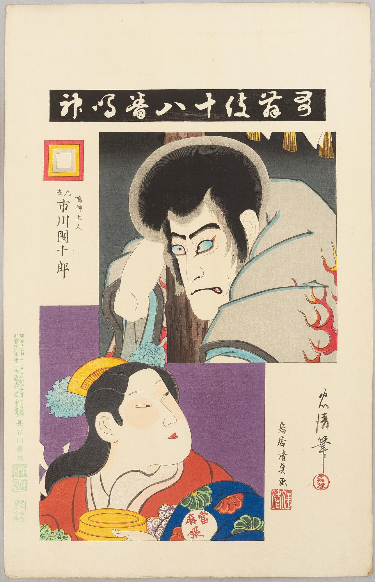 Torii Kiyosada, the kabuki actor Ichikawa Danjuro IX in various roles.
